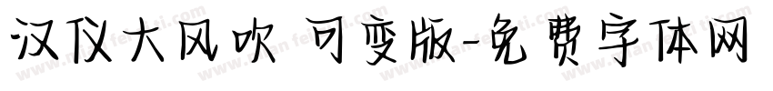 汉仪大风吹 可变版字体转换